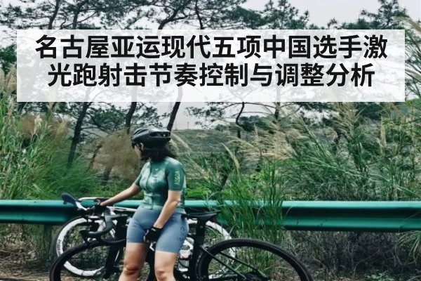 名古屋亚运现代五项中国选手激光跑射击节奏控制与调整分析