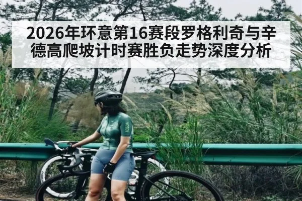 2026年环意第16赛段罗格利奇与辛德高爬坡计时赛胜负走势深度分析